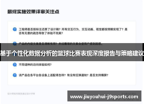 基于个性化数据分析的篮球比赛表现深度报告与策略建议