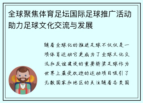 全球聚焦体育足坛国际足球推广活动助力足球文化交流与发展