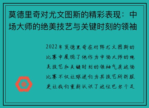 莫德里奇对尤文图斯的精彩表现：中场大师的绝美技艺与关键时刻的领袖气质