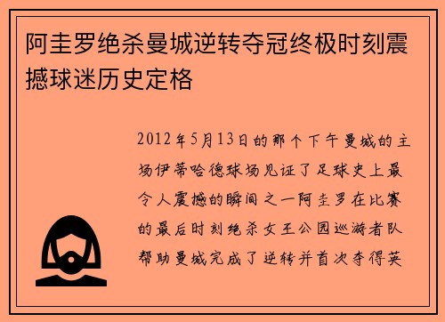 阿圭罗绝杀曼城逆转夺冠终极时刻震撼球迷历史定格