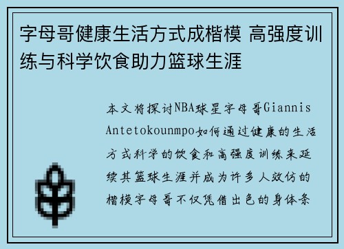 字母哥健康生活方式成楷模 高强度训练与科学饮食助力篮球生涯