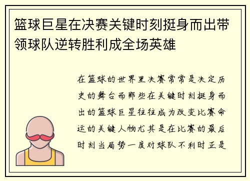 篮球巨星在决赛关键时刻挺身而出带领球队逆转胜利成全场英雄