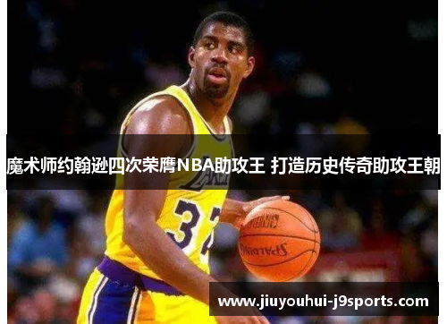 魔术师约翰逊四次荣膺NBA助攻王 打造历史传奇助攻王朝