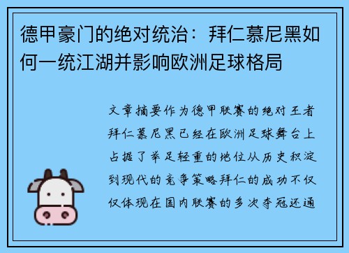 德甲豪门的绝对统治：拜仁慕尼黑如何一统江湖并影响欧洲足球格局