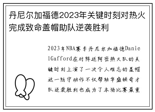 丹尼尔加福德2023年关键时刻对热火完成致命盖帽助队逆袭胜利