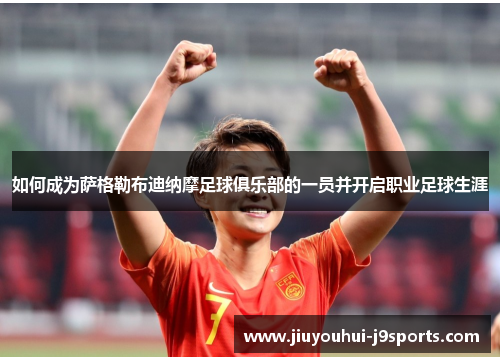 如何成为萨格勒布迪纳摩足球俱乐部的一员并开启职业足球生涯