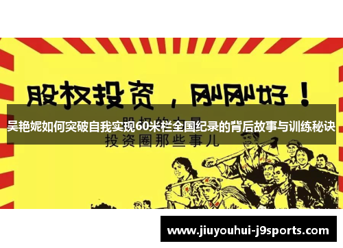 吴艳妮如何突破自我实现60米栏全国纪录的背后故事与训练秘诀