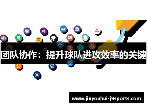 团队协作：提升球队进攻效率的关键