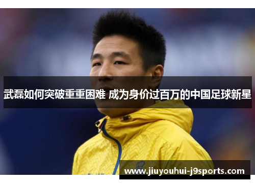 武磊如何突破重重困难 成为身价过百万的中国足球新星 武磊如何突破重重困难 成为身价过百万的中国足球新星