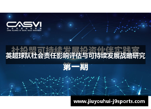 英超球队社会责任影响评估与可持续发展战略研究 英超球队社会责任影响评估与可持续发展战略研究