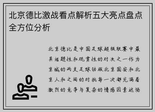 北京德比激战看点解析五大亮点盘点全方位分析