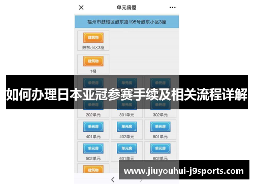 如何办理日本亚冠参赛手续及相关流程详解