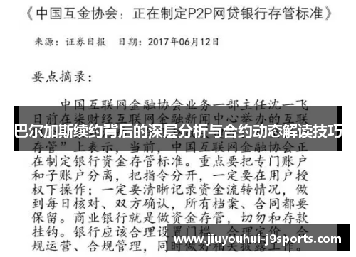 巴尔加斯续约背后的深层分析与合约动态解读技巧