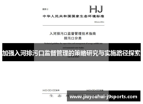 加强入河排污口监督管理的策略研究与实施路径探索