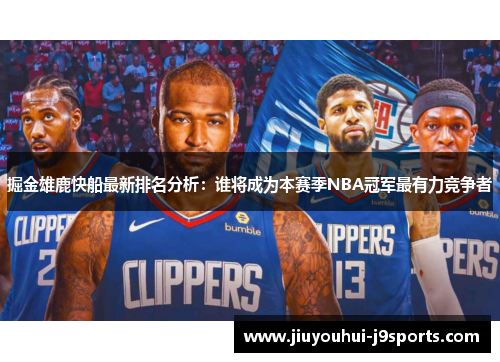 掘金雄鹿快船最新排名分析：谁将成为本赛季NBA冠军最有力竞争者