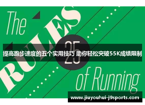 提高跑步速度的五个实用技巧 助你轻松突破55K成绩限制