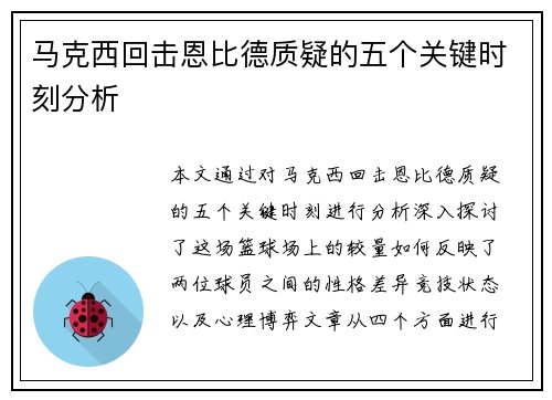 马克西回击恩比德质疑的五个关键时刻分析