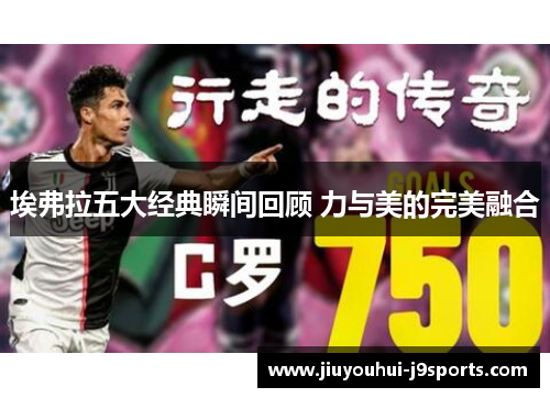 埃弗拉五大经典瞬间回顾 力与美的完美融合