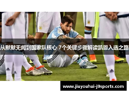 从默默无闻到国家队核心 7个关键步骤解读凯恩入选之路