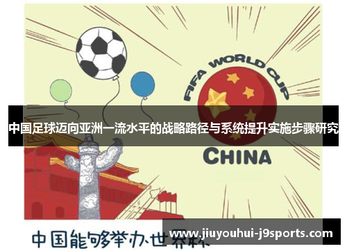 中国足球迈向亚洲一流水平的战略路径与系统提升实施步骤研究