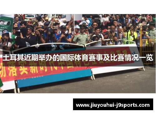 土耳其近期举办的国际体育赛事及比赛情况一览