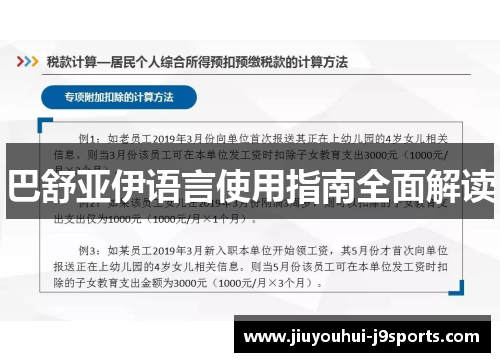 巴舒亚伊语言使用指南全面解读