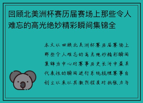 回顾北美洲杯赛历届赛场上那些令人难忘的高光绝妙精彩瞬间集锦全