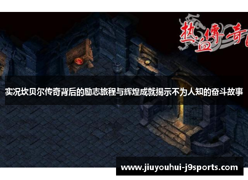 实况坎贝尔传奇背后的励志旅程与辉煌成就揭示不为人知的奋斗故事