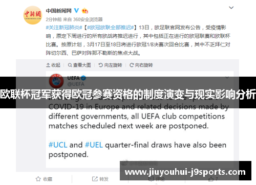 欧联杯冠军获得欧冠参赛资格的制度演变与现实影响分析