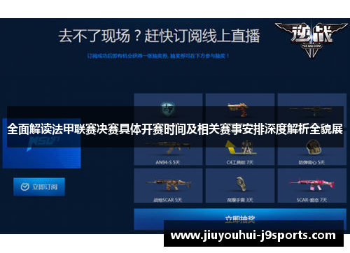 全面解读法甲联赛决赛具体开赛时间及相关赛事安排深度解析全貌展