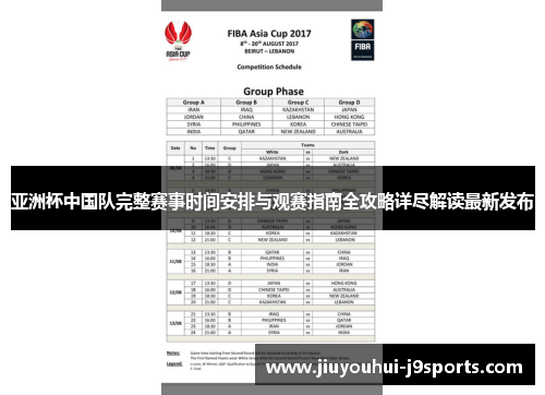 亚洲杯中国队完整赛事时间安排与观赛指南全攻略详尽解读最新发布