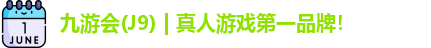 九游会·J9